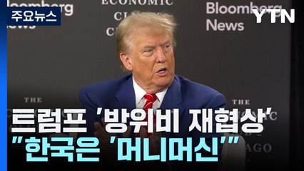 방위비 재협상 시사한 트럼프 "더는 이용 안 당해" / YTN
