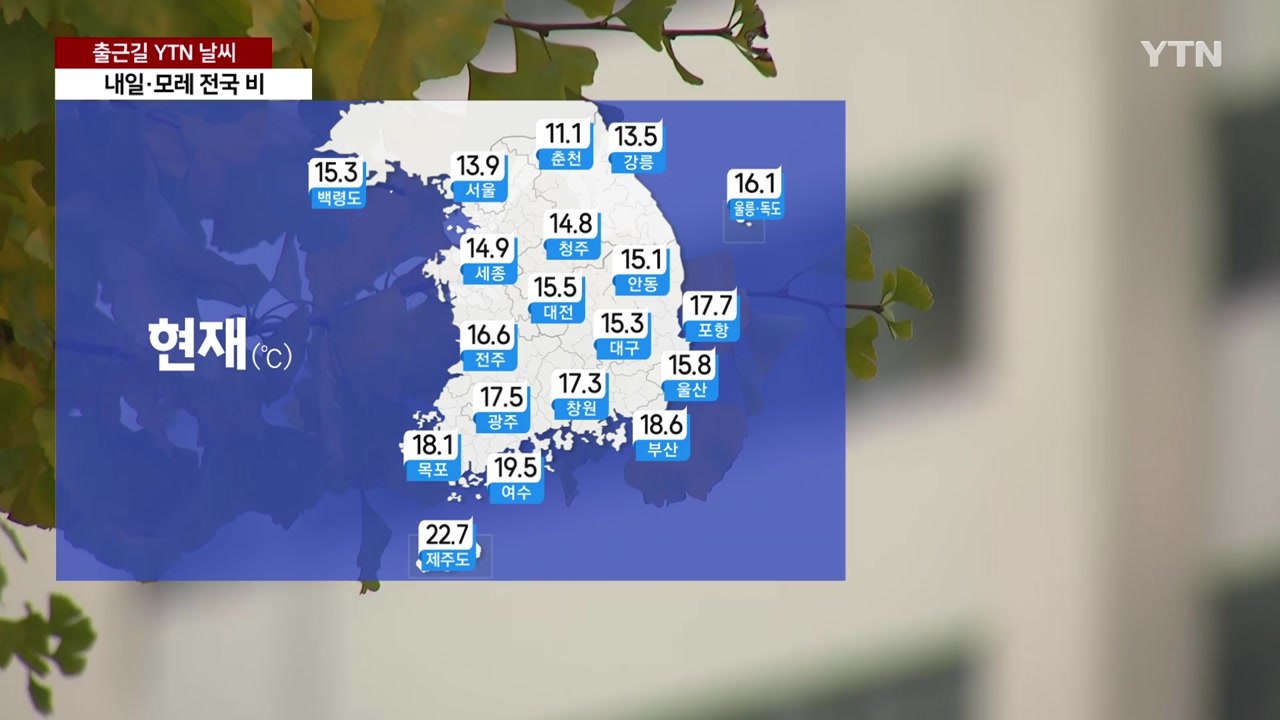 [출근길 YTN 날씨 10/17] 내륙 아침 안개...낮엔 맑고 기온 '쑥', 큰 일...