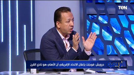 كمال درويش: فوجئت بأنه تم اختيار الأهلي كنادي القرن.. ومصطفى مراد اعترف بمساعدة الأهلي