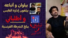 بيلوان واتباعه يقومون بالتبليغ عن أطلياني و مولاي احمد يبلغ إدارة DHL
