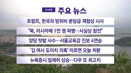 [YTN 실시간뉴스] 트럼프, 한국과 방위비 분담금 재협상 시사 / YTN
