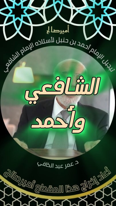 تبجيل الإمام أحمد بن حنبل لأستاذه الإمام الشافعي - د. عمر عبد الكافي