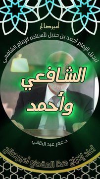 تبجيل الإمام أحمد بن حنبل لأستاذه الإمام الشافعي - د. عمر عبد الكافي