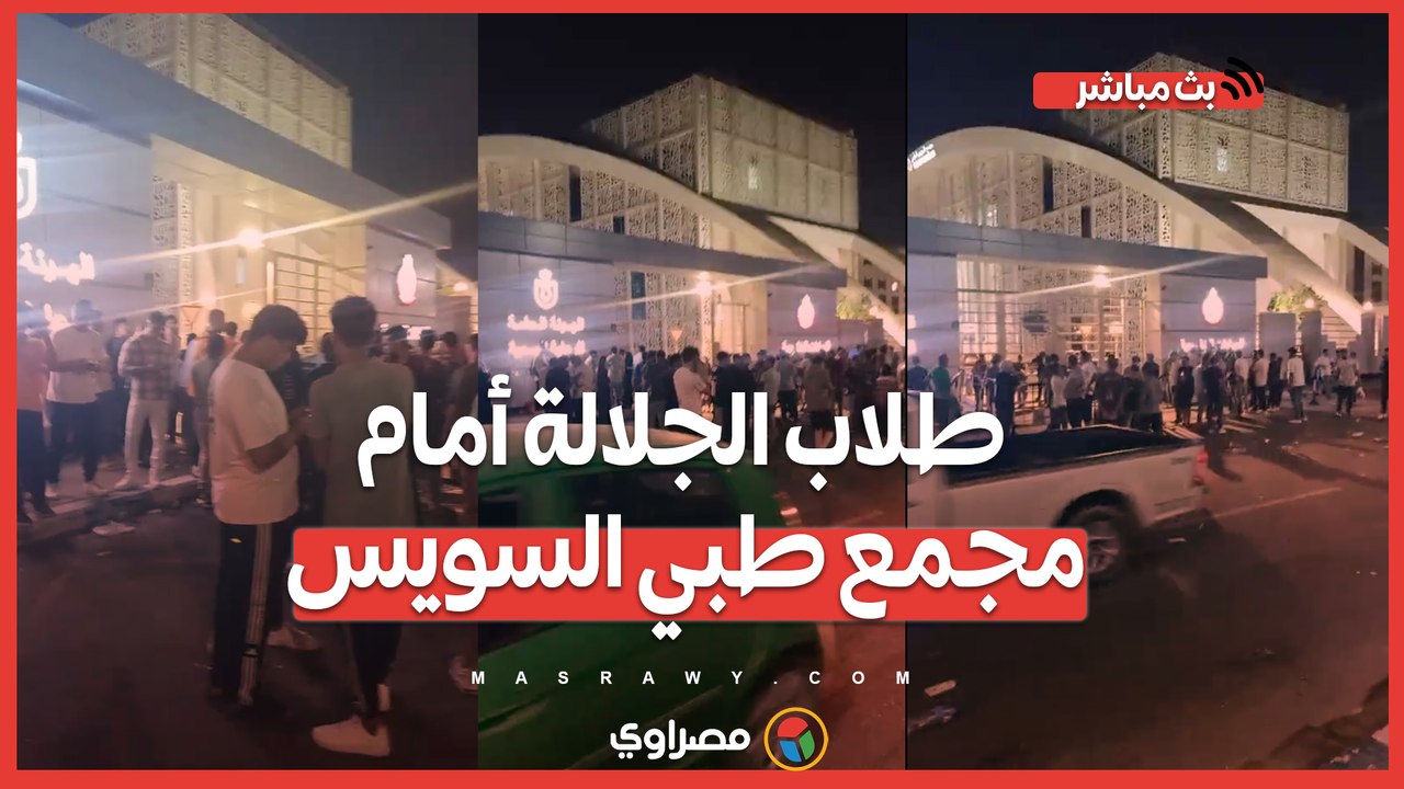 في انتظار خروج زملائهم والتبرع بالدم.. طلاب الجلالة أمام مجمع طبي السويس دعما للمصابين