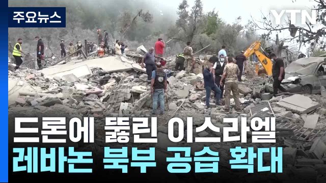 드론에 뚫린 이스라엘, 레바논 북부 공습 확대...EU 유엔군 공격 멈춰야 / YTN