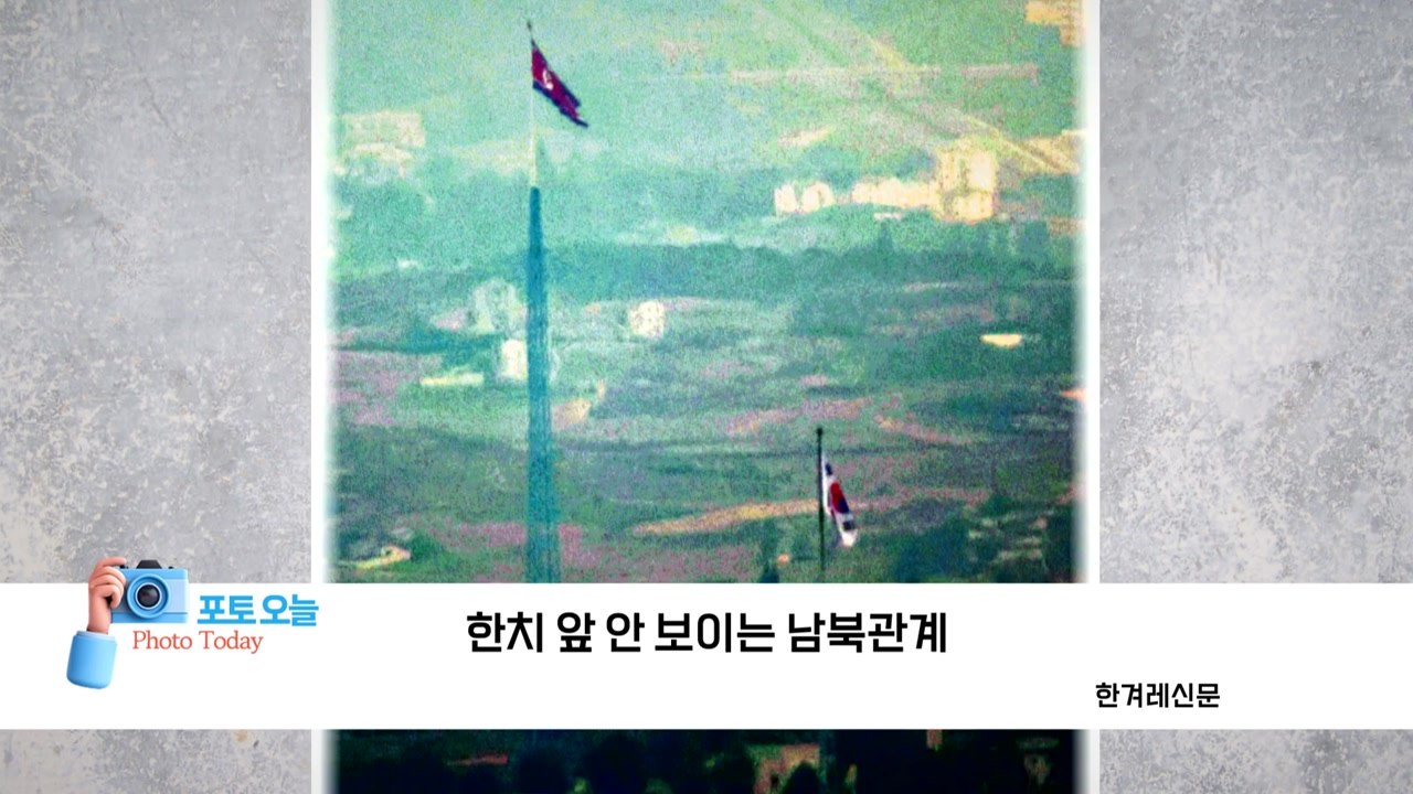[포토오늘] 한치 앞 안 보이는 남북관계  / YTN