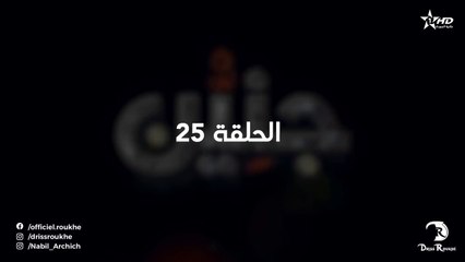 Jniyen- Ep 25 - جنين الحلقة