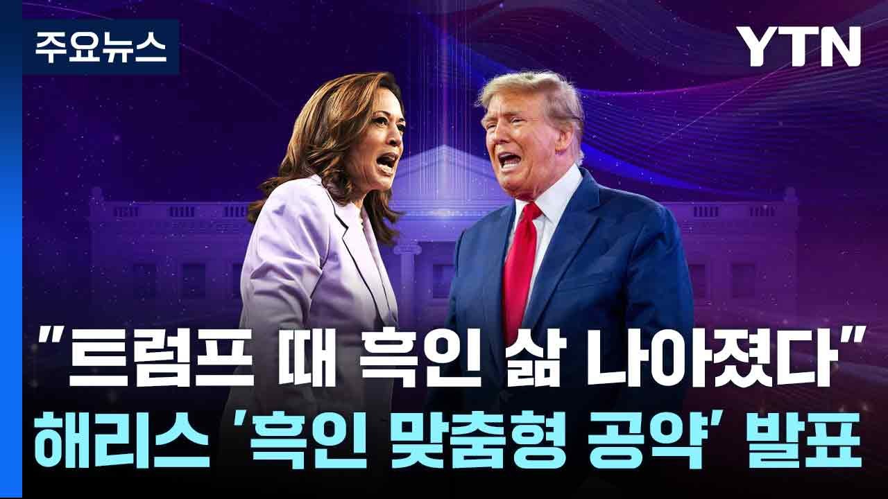 "트럼프 때 흑인 삶 나아졌다" vs 해리스 '흑인 맞춤형 공약' 발표 / YTN
