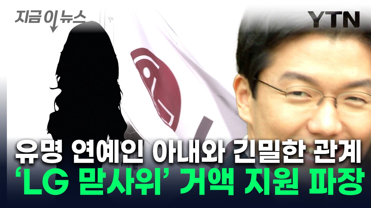 학비에 집까지...LG그룹 사위 윤관, 유명 연예인 아내에 10억 지원 [지금이뉴스]...
