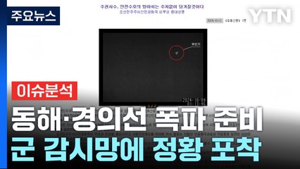 [뉴스UP] 북, '무인기 사태' 잇단 막말 담화..."개 키운 미국" 의도는? / YTN