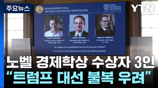 노벨 경제학상 수상자 3인 트럼프 대선 불복 우려 한목소리 / YTN