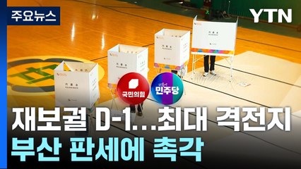 재보궐 D-1...'최대 격전지' 부산 판세에 촉각 / YTN