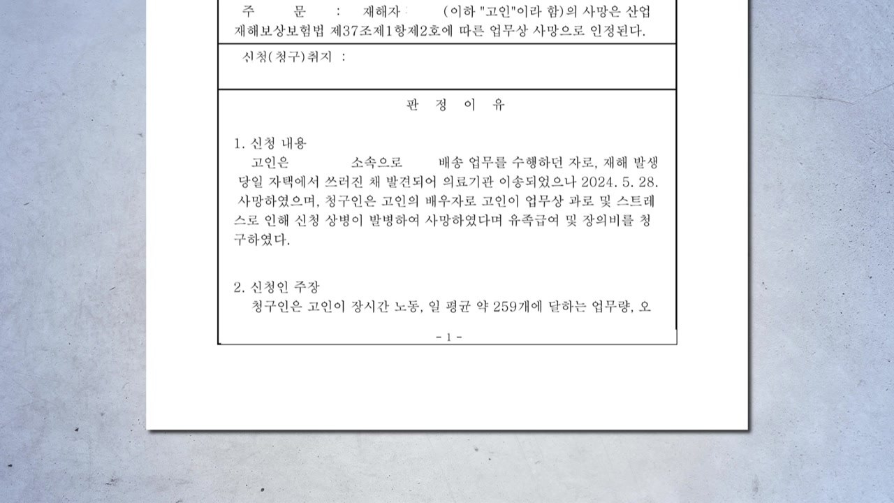 '과로사' 쿠팡 기사 산재 사유..."주6 야근·마감 긴장" / YTN