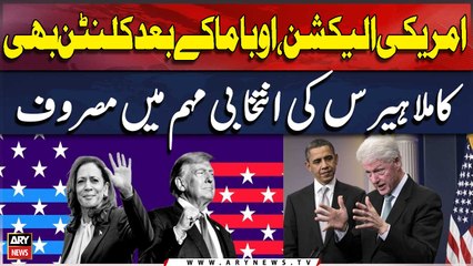 Amrici Election, Obama Ke Bad Clinton Bhi Kamala Harris Ki Intikhabi Muhim Mein Masroof