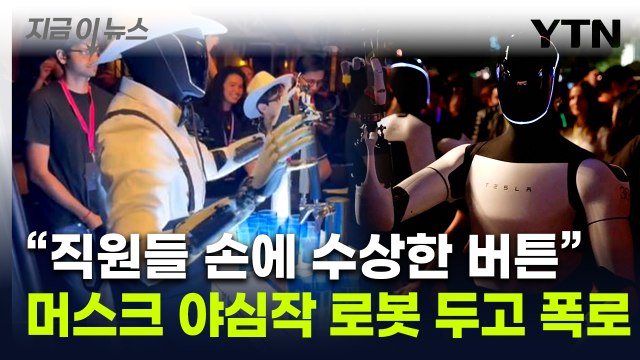 음료 주고 서빙하던 테슬라 로봇... 사람이 조종 의혹 일파만파 [지금이뉴스] / YTN