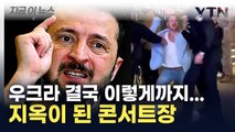 우크라, 콘서트장 급습해 강제 징집...고함지르며 저항해도 ‘속수무책’ [지금이뉴스]  / YTN