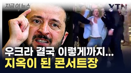 우크라, 콘서트장 급습해 강제 징집...고함지르며 저항해도 ‘속수무책’ [지금이뉴스]  / YTN