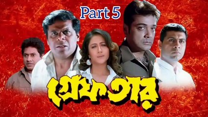 Greftar Bengali Movie | Part 5 | Prosenjit Chatterjee | Swastika Mukherjee | Tapash Pal | Ashish Vidyarthi | Sudip Mukherjee | Sangkar Chakraborty | Loket Chatterjee | Action & Drama Movie | Bengali Movie Creation | HD |