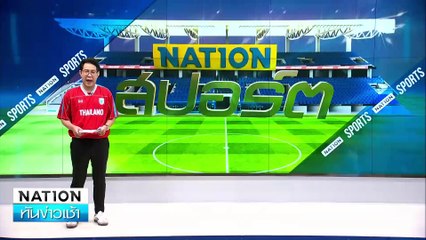 ทีมชาติไทยคว้าแชมป์ คิงส์ คัพ 2024  | เนชั่นทันข่าวเช้า | 15 ต.ค. 67 | PART 5