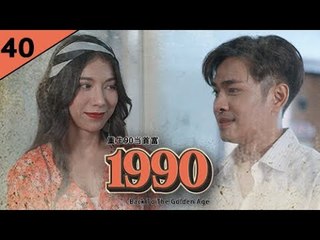 回档1990 EP40 功成名就后被兄弟谋害，谁知上天给他机会重生回到爱妻被杀前一天... | #回档1990 #逆袭爽剧 #最新短剧