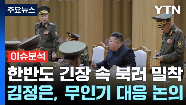 [뉴스퀘어10] 김정은, 고위 간부 소집...북러조약 비준 초읽기 / YTN