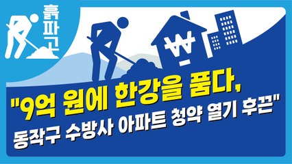 "9억 원에 한강을 품다, 동작구 수방사 아파트 청약 열기 후끈"[디따 흙파고]