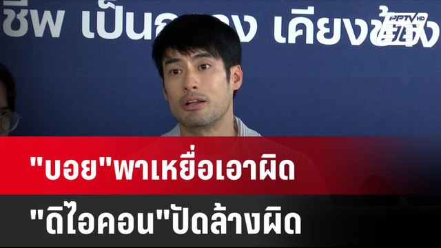 บอย พาเหยื่อเอาผิด ดิไอคอน ปัดล้างผิด | โชว์ข่าวเช้านี้ | 15 ต.ค. 67