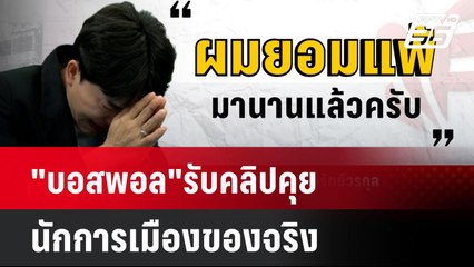 "บอสพอล"รับคลิปคุยนักการเมืองของจริง | โชว์ข่าวเช้านี้ | 15 ต.ค. 67
