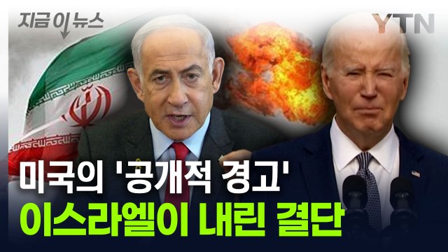 바이든과 통화한 네타냐후...이스라엘이 내린 '보복 계획' [지금이뉴스] / YTN