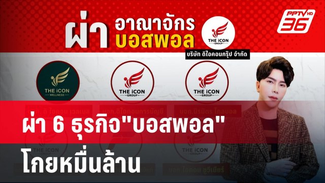 ผ่า 6 ธุรกิจ บอสพอล โกยหมื่นล้าน | โชว์ข่าวเช้านี้ | 15 ต.ค. 67