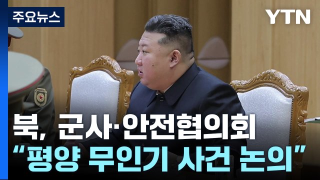 북, 무인기 침투에 군사·안전 협의회 소집... 강경입장 표명 / YTN