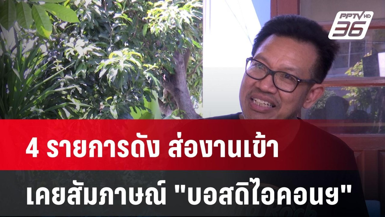 4 รายการดัง ส่องานเข้า เคยสัมภาษณ์ "บอสดิไอคอนฯ"    | โชว์ข่าวเช้านี้ | 15 ต.ค. 67