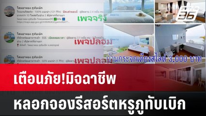 เตือนภัย!มิจฉาชีพหลอกจองรีสอร์ตหรูภูทับเบิก | โชว์ข่าวเช้านี้ | 15 ต.ค. 67