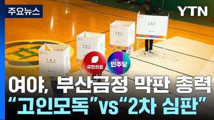 재보궐 D-1...'최대 격전지' 부산 판세에 촉각 / YTN