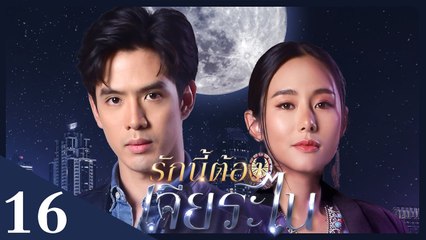 [Unab. Ver.] My Lucky Star EP16 | #รักนี้ต้องเจียระไน #泰版放羊的星星 |