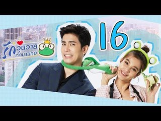 [Multi Sub] รักวุ่นวายเจ้าชายกบ EP16 王子变青蛙 Frog Prince 【泰语】