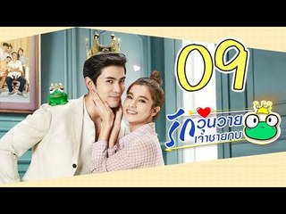[Multi Sub] รักวุ่นวายเจ้าชายกบ EP09 王子变青蛙 Frog Prince 【泰语】