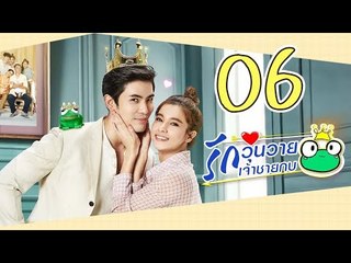[Multi Sub] รักวุ่นวายเจ้าชายกบ EP06 王子变青蛙 Frog Prince 【泰语】