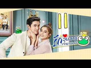 [Multi Sub] รักวุ่นวายเจ้าชายกบ EP11 王子变青蛙 Frog Prince 【泰语】