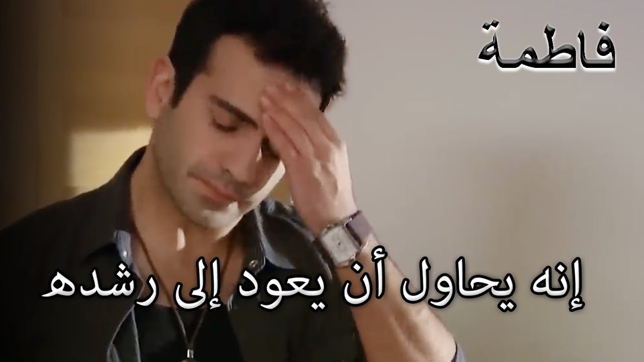 إنه يحاول أن يعود إلى رشده | فاطمه غول | الجزء 32