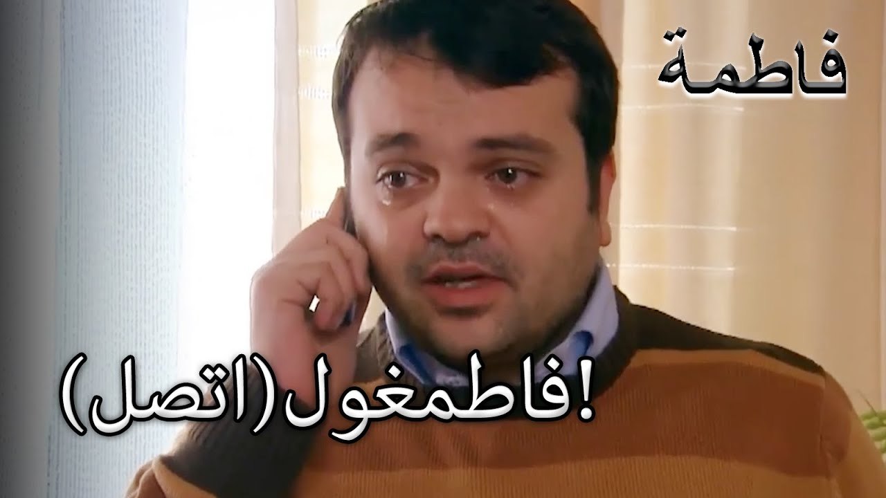 اتصل!  | فاطمه غول | الجزء 33