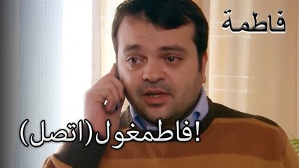 اتصل!  | فاطمه غول | الجزء 33