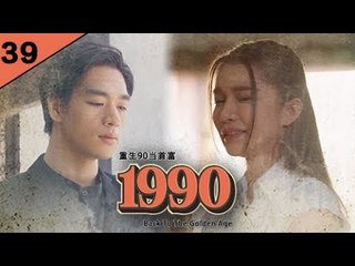 回档1990 EP39 功成名就后被兄弟谋害，谁知上天给他机会重生回到爱妻被杀前一天... | #回档1990 #逆袭爽剧 #最新短剧