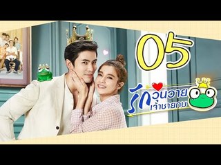[Multi Sub] รักวุ่นวายเจ้าชายกบ EP05 王子变青蛙 Frog Prince 【泰语】
