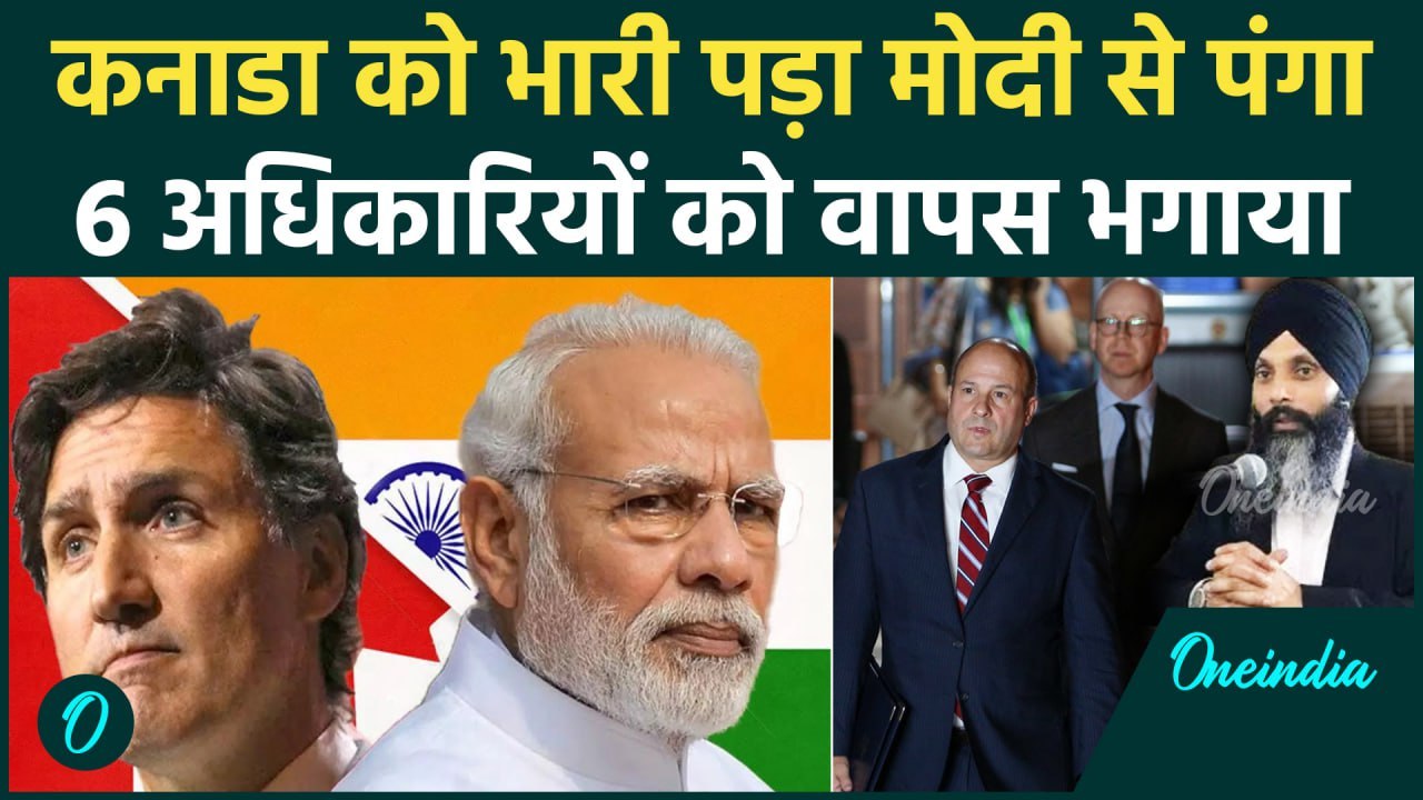 Canada के 6 अधिकारियों को देश छोड़ने का आदेश, India ने जारी किया नोटिस | वनइंडिया हिंदी