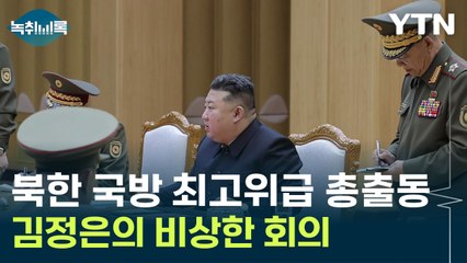 북한 국방 최고위급 '총출동'...김정은이 직접 주최한 비상한 회의 [Y녹취록] / YTN