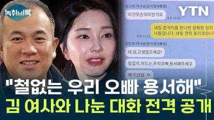 명태균, 김 여사와 나눈 카톡 공개 "철없는 우리 오빠 용서해 주세요" [Y녹취록] / YTN