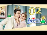 [Multi Sub] รักวุ่นวายเจ้าชายกบ EP02 王子变青蛙 Frog Prince 【泰语】