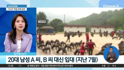 ‘대리 입영’ 사상 첫 적발…“의식주 해결 위해 입대”