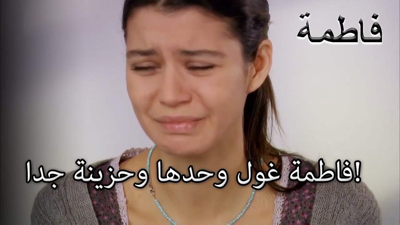 فاطمة غول وحدها وحزينة جدا!  | فاطمه غول | الجزء 33